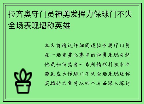 拉齐奥守门员神勇发挥力保球门不失全场表现堪称英雄