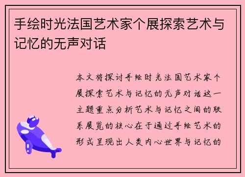 手绘时光法国艺术家个展探索艺术与记忆的无声对话