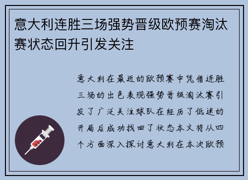 意大利连胜三场强势晋级欧预赛淘汰赛状态回升引发关注