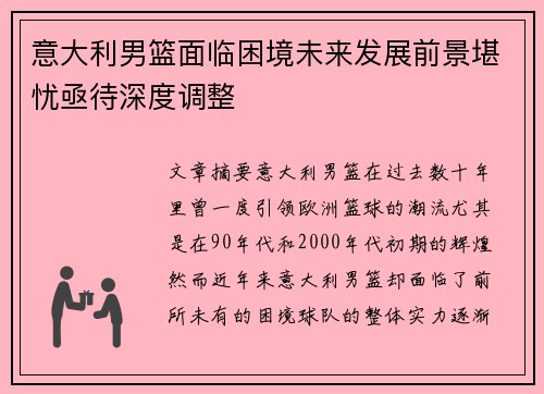 意大利男篮面临困境未来发展前景堪忧亟待深度调整