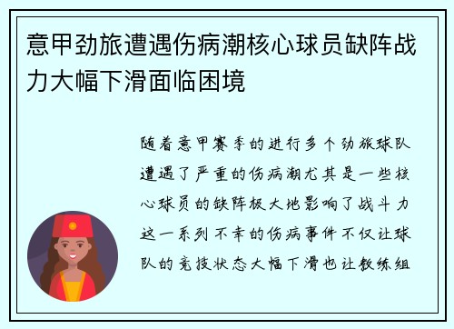 意甲劲旅遭遇伤病潮核心球员缺阵战力大幅下滑面临困境