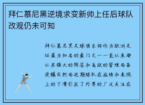 拜仁慕尼黑逆境求变新帅上任后球队改观仍未可知
