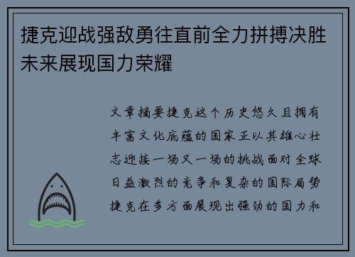 捷克迎战强敌勇往直前全力拼搏决胜未来展现国力荣耀
