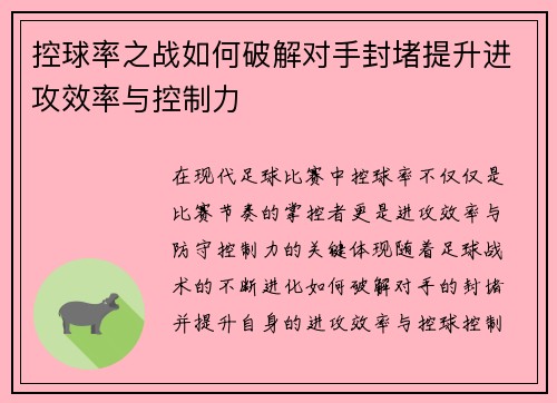 控球率之战如何破解对手封堵提升进攻效率与控制力