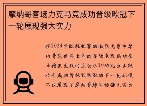 摩纳哥客场力克马竞成功晋级欧冠下一轮展现强大实力