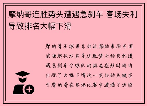 摩纳哥连胜势头遭遇急刹车 客场失利导致排名大幅下滑