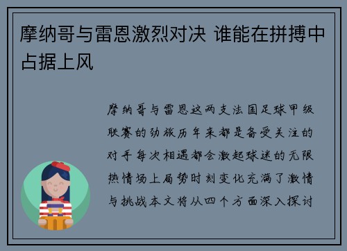 摩纳哥与雷恩激烈对决 谁能在拼搏中占据上风