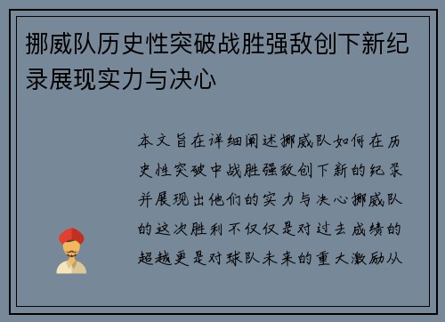 挪威队历史性突破战胜强敌创下新纪录展现实力与决心