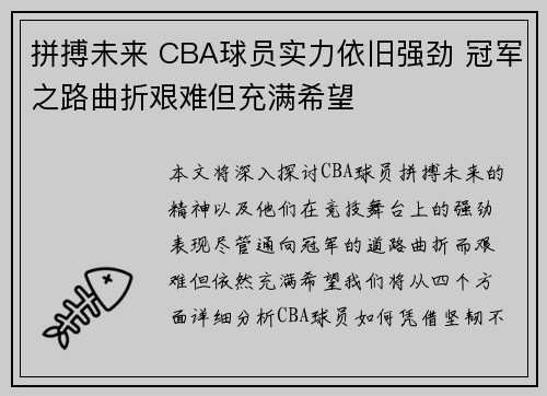拼搏未来 CBA球员实力依旧强劲 冠军之路曲折艰难但充满希望
