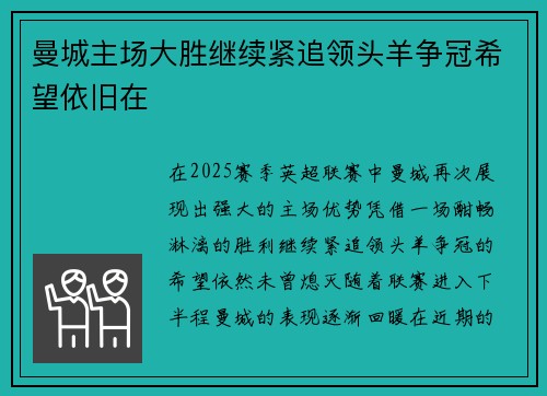 曼城主场大胜继续紧追领头羊争冠希望依旧在