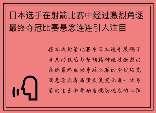 日本选手在射箭比赛中经过激烈角逐最终夺冠比赛悬念连连引人注目