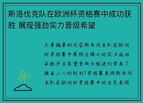 斯洛伐克队在欧洲杯资格赛中成功获胜 展现强劲实力晋级希望
