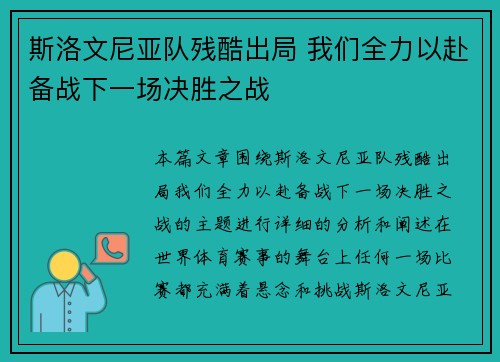 斯洛文尼亚队残酷出局 我们全力以赴备战下一场决胜之战