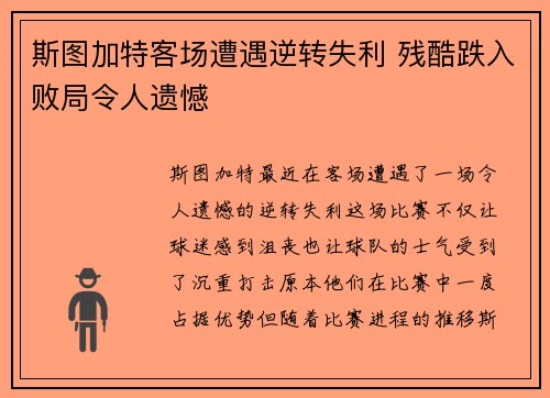 斯图加特客场遭遇逆转失利 残酷跌入败局令人遗憾