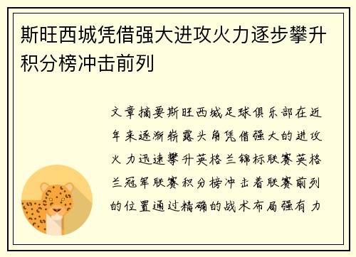 斯旺西城凭借强大进攻火力逐步攀升积分榜冲击前列