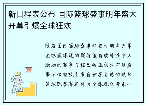 新日程表公布 国际篮球盛事明年盛大开幕引爆全球狂欢