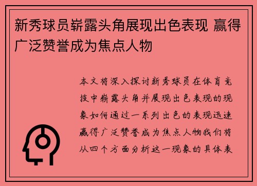 新秀球员崭露头角展现出色表现 赢得广泛赞誉成为焦点人物