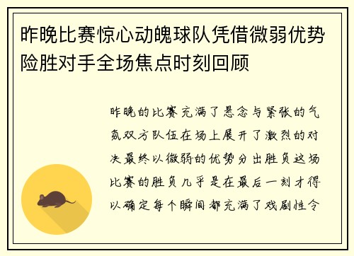 昨晚比赛惊心动魄球队凭借微弱优势险胜对手全场焦点时刻回顾