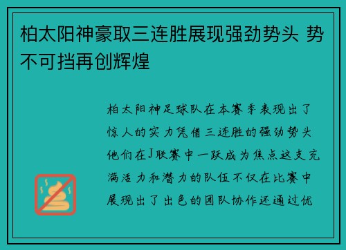 柏太阳神豪取三连胜展现强劲势头 势不可挡再创辉煌