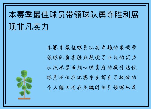 本赛季最佳球员带领球队勇夺胜利展现非凡实力