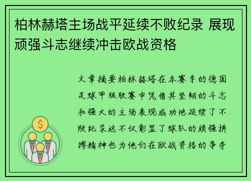 柏林赫塔主场战平延续不败纪录 展现顽强斗志继续冲击欧战资格