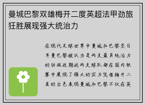 曼城巴黎双雄梅开二度英超法甲劲旅狂胜展现强大统治力