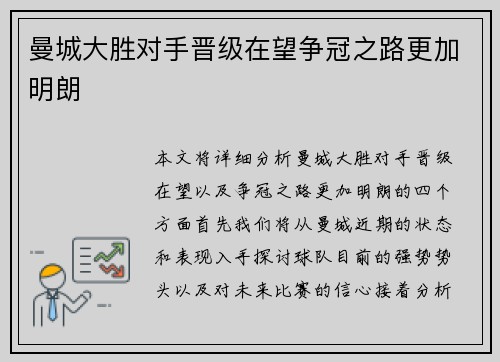 曼城大胜对手晋级在望争冠之路更加明朗