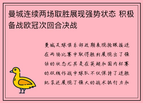 曼城连续两场取胜展现强势状态 积极备战欧冠次回合决战