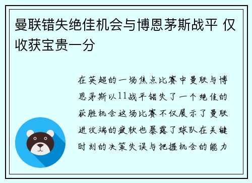 曼联错失绝佳机会与博恩茅斯战平 仅收获宝贵一分