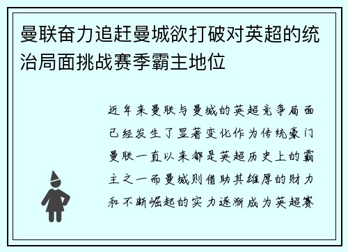 曼联奋力追赶曼城欲打破对英超的统治局面挑战赛季霸主地位