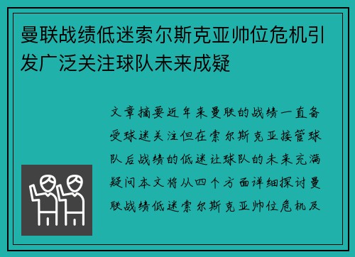 曼联战绩低迷索尔斯克亚帅位危机引发广泛关注球队未来成疑