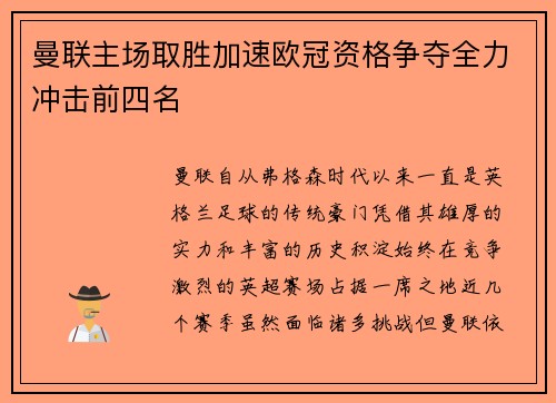 曼联主场取胜加速欧冠资格争夺全力冲击前四名