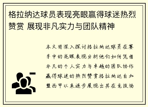 格拉纳达球员表现亮眼赢得球迷热烈赞赏 展现非凡实力与团队精神