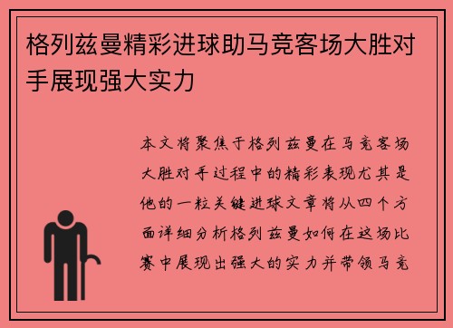 格列兹曼精彩进球助马竞客场大胜对手展现强大实力
