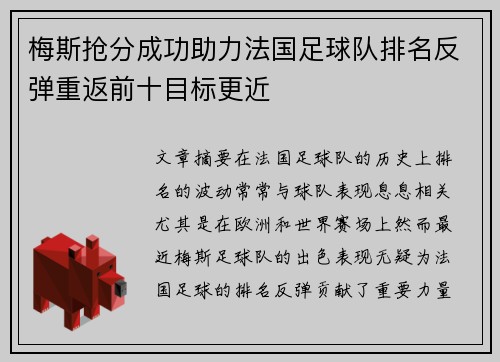 梅斯抢分成功助力法国足球队排名反弹重返前十目标更近