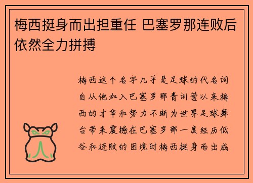 梅西挺身而出担重任 巴塞罗那连败后依然全力拼搏