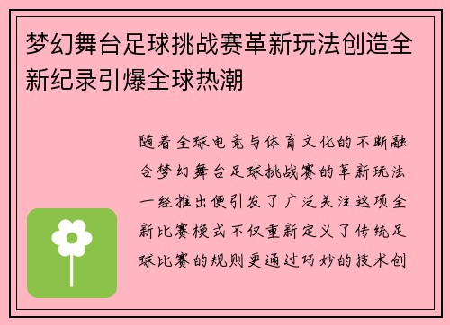 梦幻舞台足球挑战赛革新玩法创造全新纪录引爆全球热潮