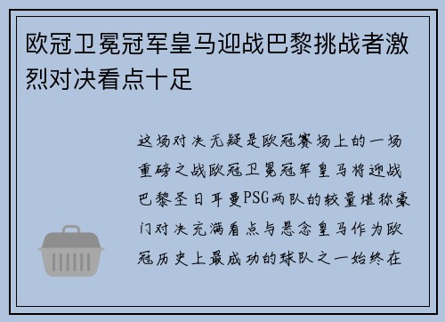 欧冠卫冕冠军皇马迎战巴黎挑战者激烈对决看点十足