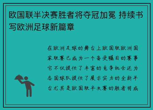 欧国联半决赛胜者将夺冠加冕 持续书写欧洲足球新篇章