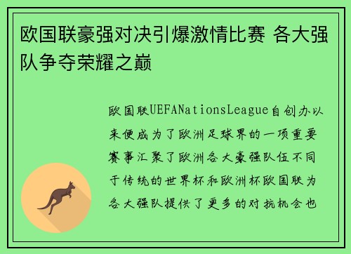 欧国联豪强对决引爆激情比赛 各大强队争夺荣耀之巅