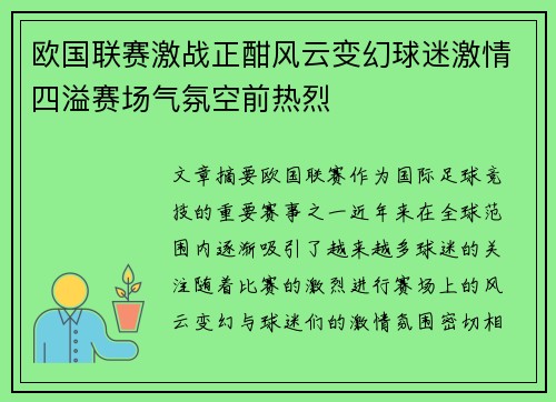 欧国联赛激战正酣风云变幻球迷激情四溢赛场气氛空前热烈