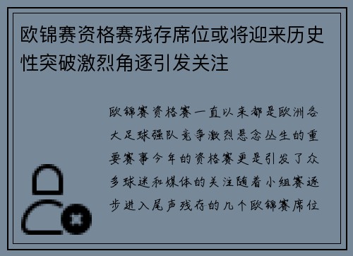欧锦赛资格赛残存席位或将迎来历史性突破激烈角逐引发关注