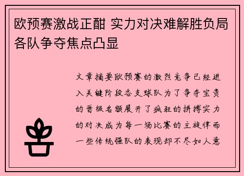 欧预赛激战正酣 实力对决难解胜负局各队争夺焦点凸显