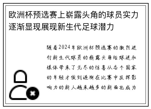 欧洲杯预选赛上崭露头角的球员实力逐渐显现展现新生代足球潜力