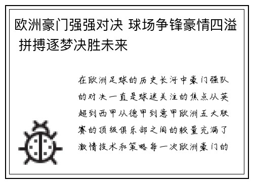 欧洲豪门强强对决 球场争锋豪情四溢 拼搏逐梦决胜未来