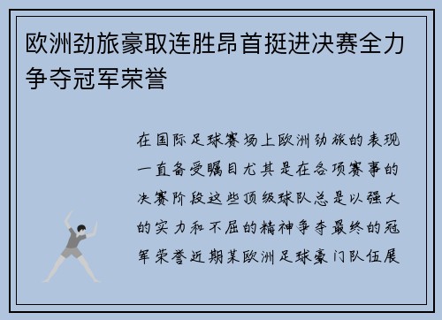欧洲劲旅豪取连胜昂首挺进决赛全力争夺冠军荣誉