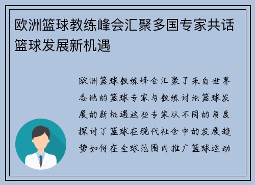 欧洲篮球教练峰会汇聚多国专家共话篮球发展新机遇