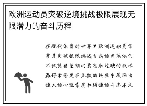 欧洲运动员突破逆境挑战极限展现无限潜力的奋斗历程