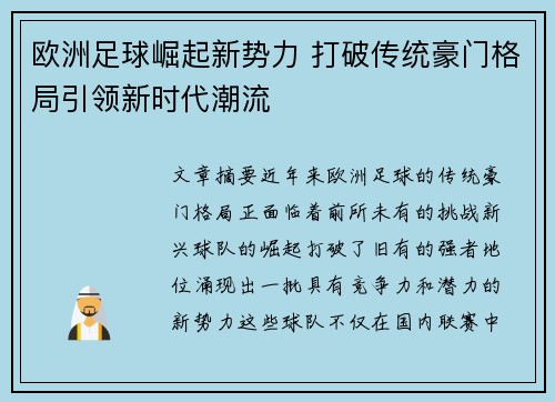 欧洲足球崛起新势力 打破传统豪门格局引领新时代潮流