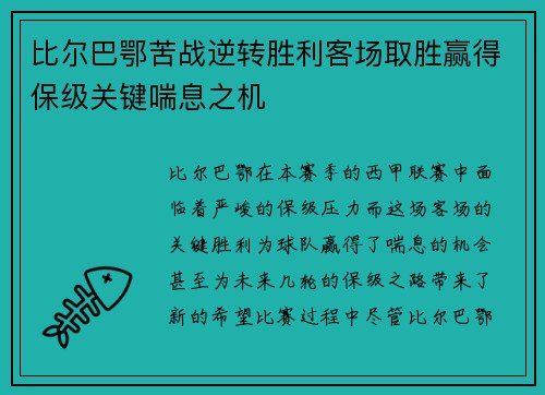 比尔巴鄂苦战逆转胜利客场取胜赢得保级关键喘息之机